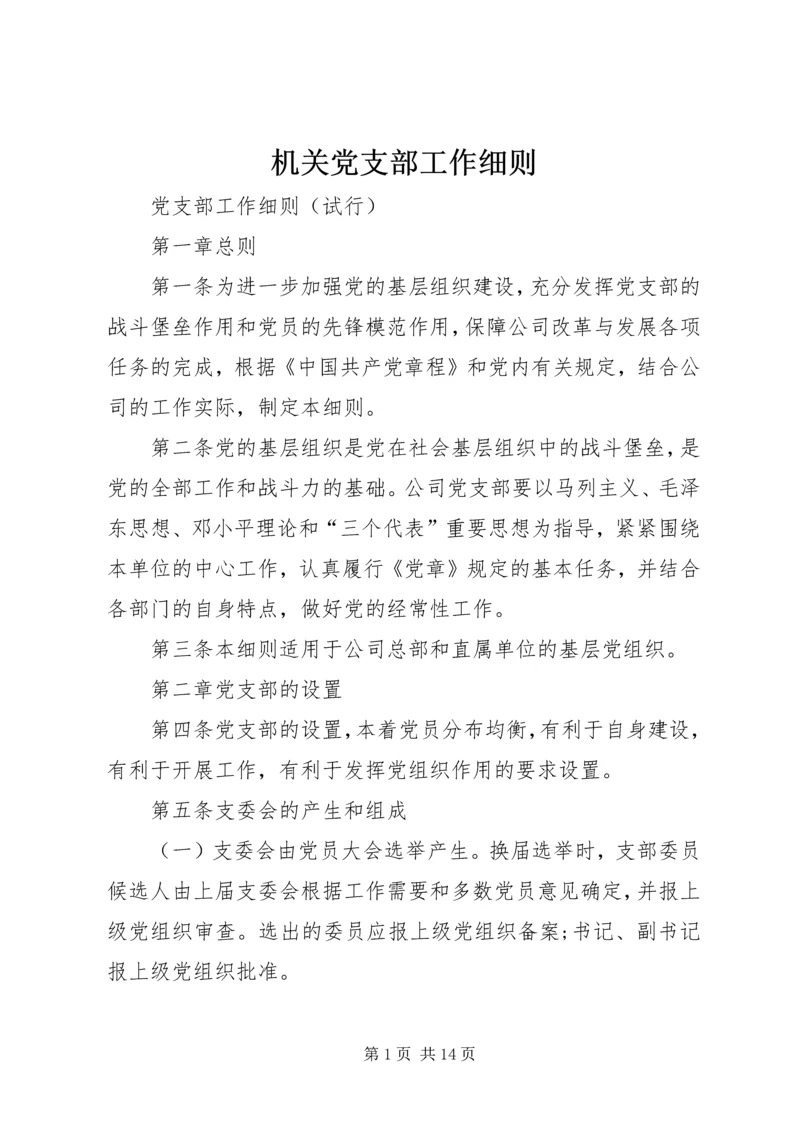 机关党支部工作细则 (5).docx