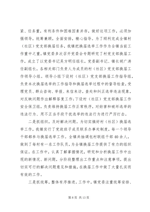 村级党支部换届工作报告全文.docx