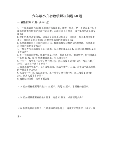 六年级小升初数学解决问题50道【真题汇编】.docx