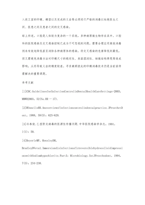 口腔印模常用几种消毒方法的比较.docx