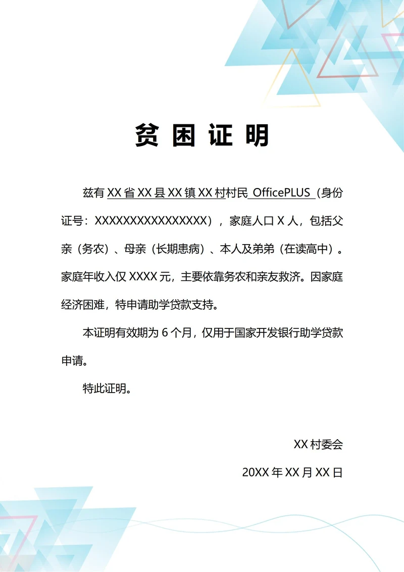 通用助学贷款申请家庭贫困证明(A4打印)