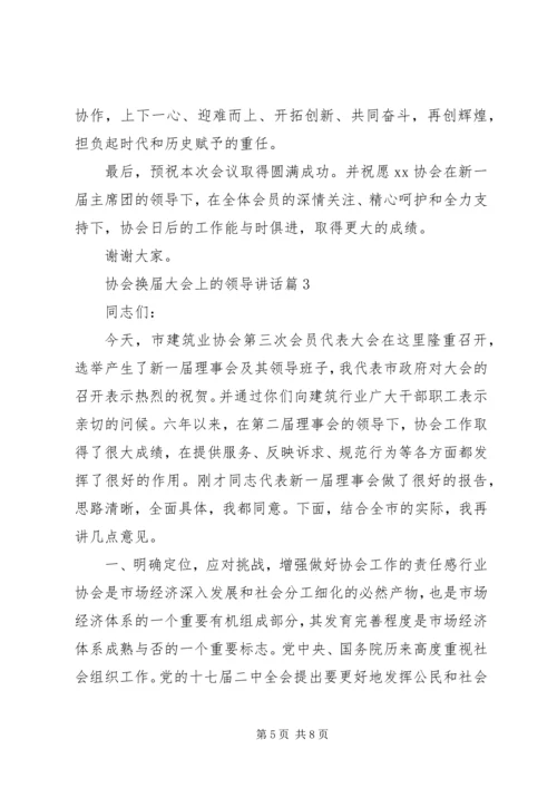 协会换届大会上的领导讲话.docx