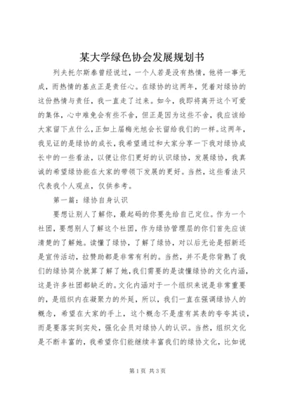 某大学绿色协会发展规划书.docx