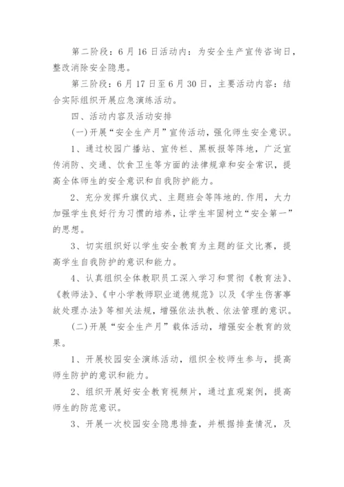 学校安全生产月主题活动方案.docx
