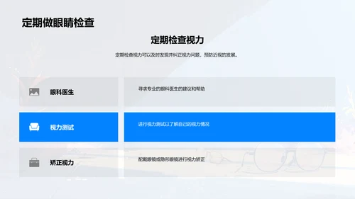 视力保护报告PPT模板
