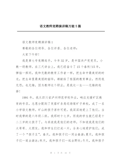 语文教师竞聘演讲稿万能5篇.docx