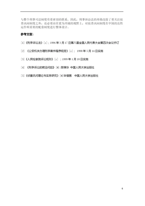 论文   侦查讯问程序中的问题与对策.docx