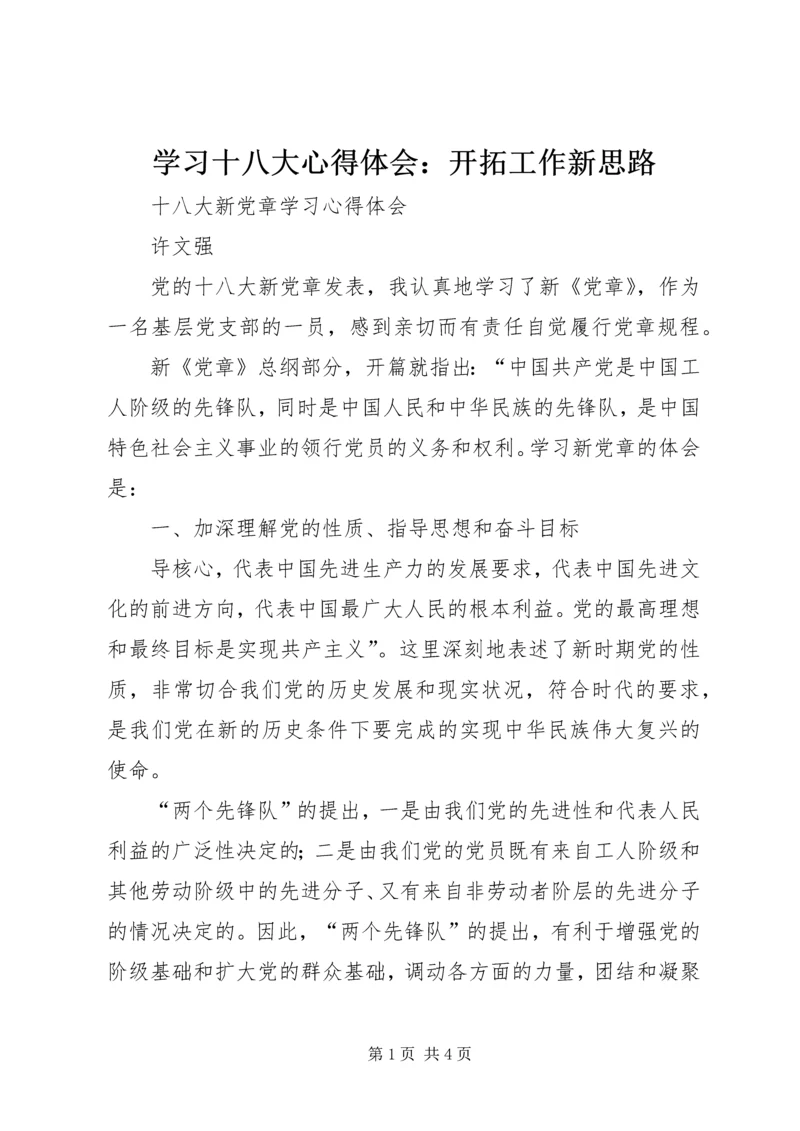 学习十八大心得体会：开拓工作新思路 (4).docx