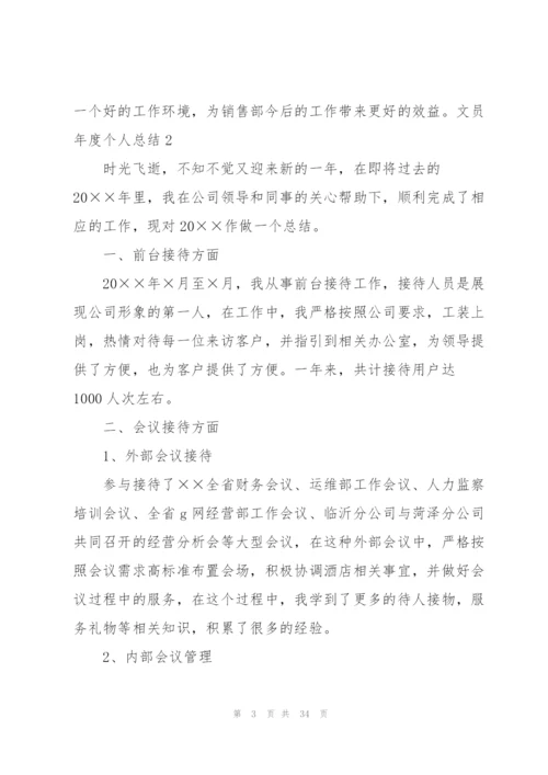 文员年度个人总结.docx