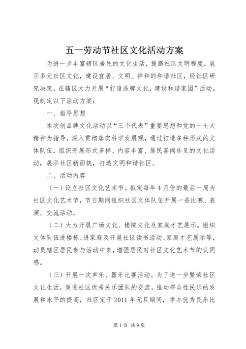 五一劳动节社区文化活动方案.docx