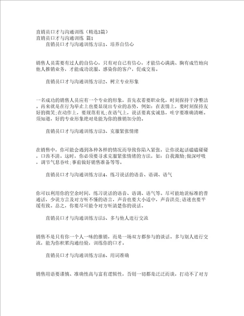 直销员口才与沟通训练精选3篇