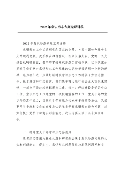 2022年意识形态专题党课讲稿.docx