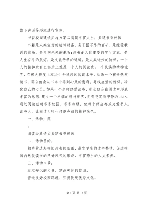 书香校园建设实施方案.docx