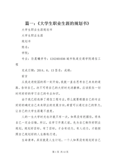 篇一：《大学生职业生涯的规划书》.docx