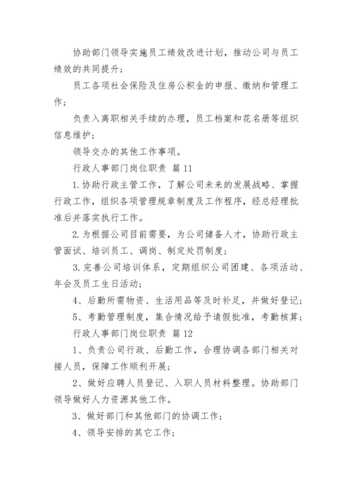 行政人事部门岗位职责.docx