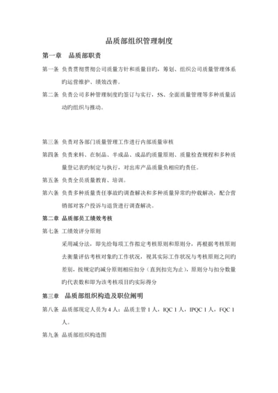 电器公司品质部组织管理新版制度.docx