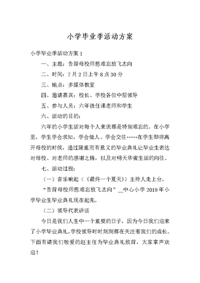 小学毕业季活动方案