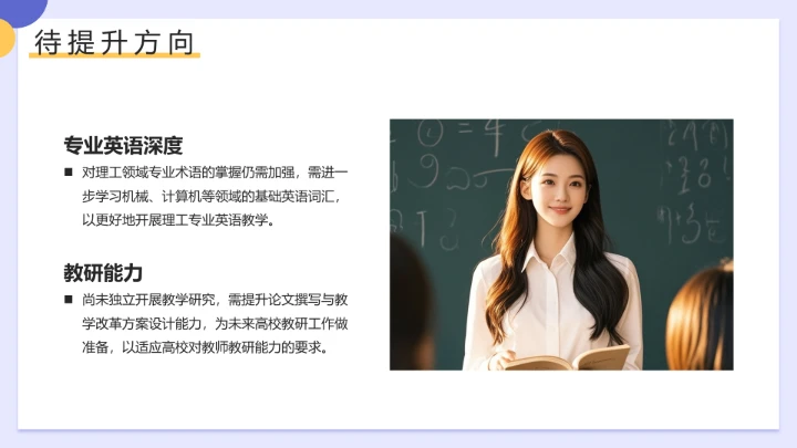 紫色简约风英语专业大学生职业生涯发展展示（大学英语老师方向）PPT模板