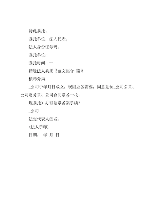 法人委托书范文集合（3篇）