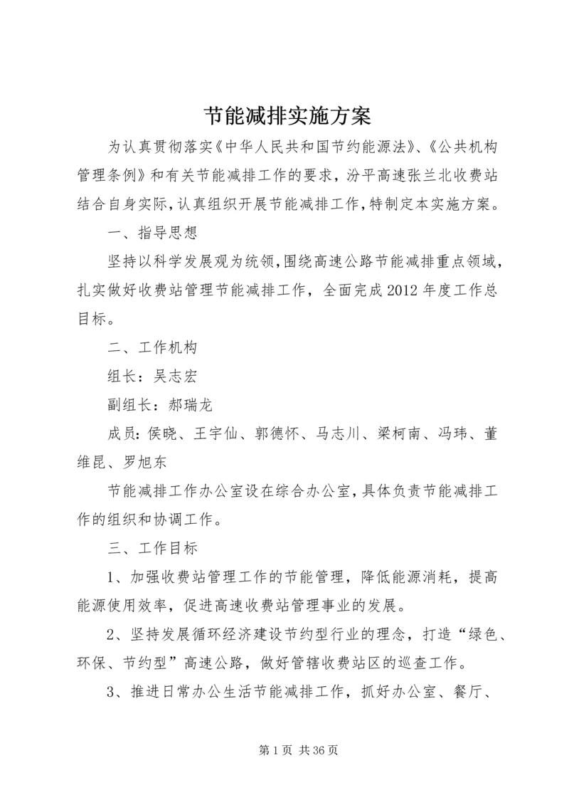 节能减排实施方案 (3).docx