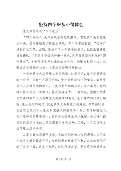 坚持四个服从心得体会 (2).docx