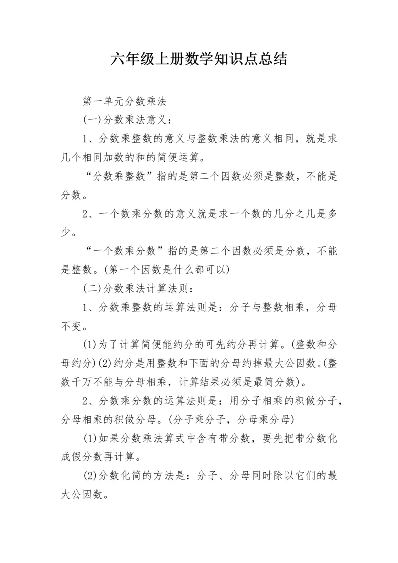 六年级上册数学知识点总结.docx