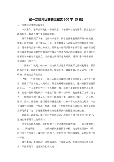 记一次拔河比赛的记叙文800字（5篇）.docx