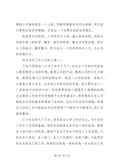 技术员年工作计划范文3篇.docx