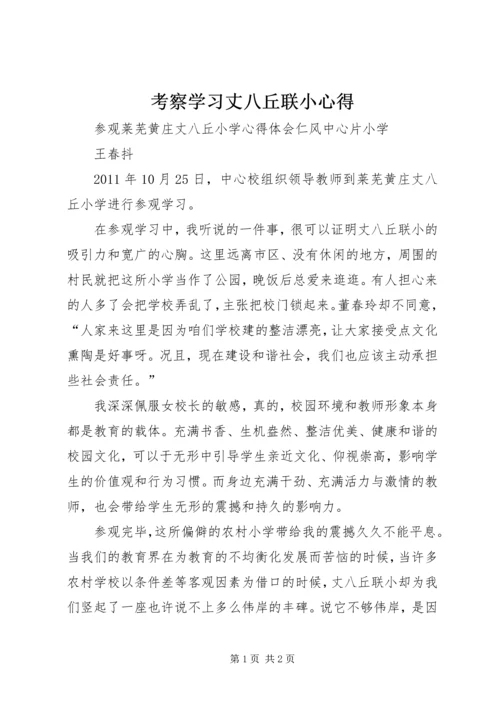 考察学习丈八丘联小心得.docx