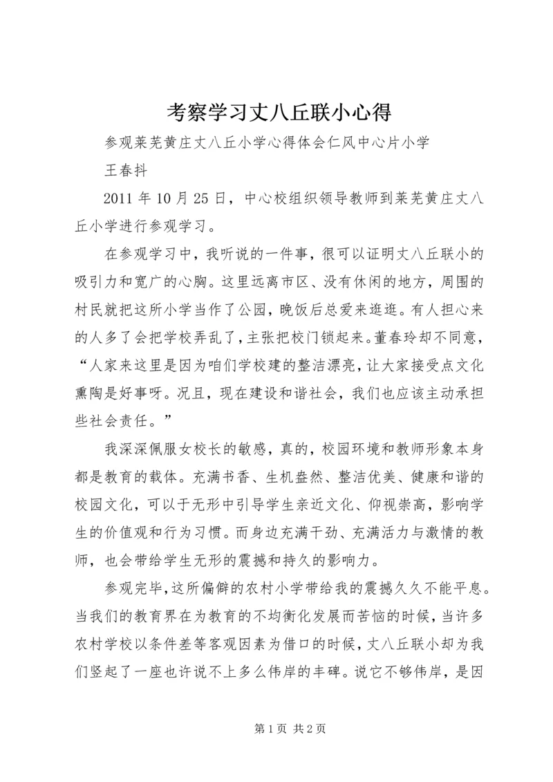 考察学习丈八丘联小心得.docx