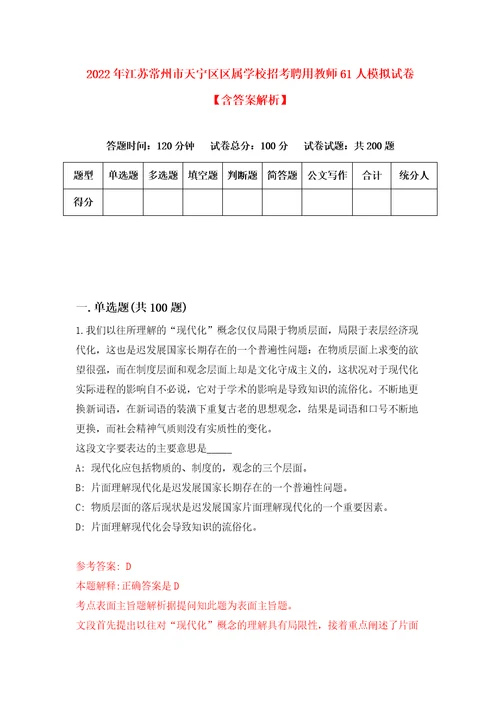 2022年江苏常州市天宁区区属学校招考聘用教师61人模拟试卷含答案解析3