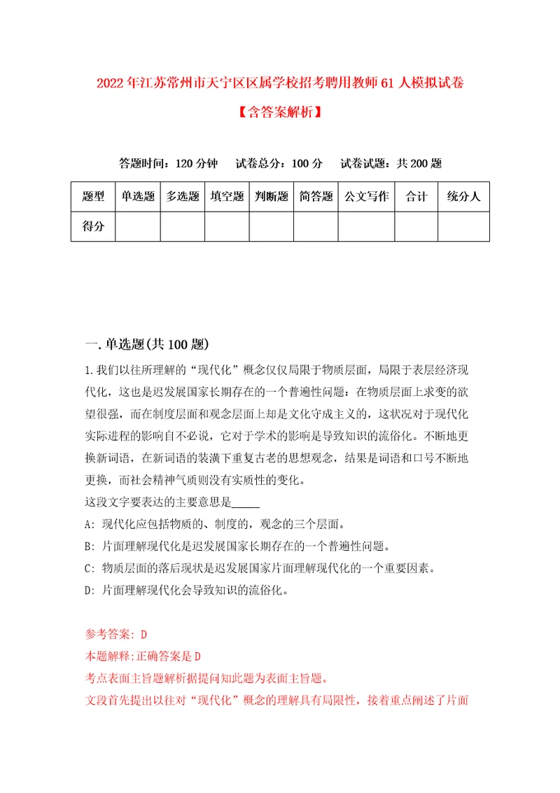 2022年江苏常州市天宁区区属学校招考聘用教师61人模拟试卷含答案解析3