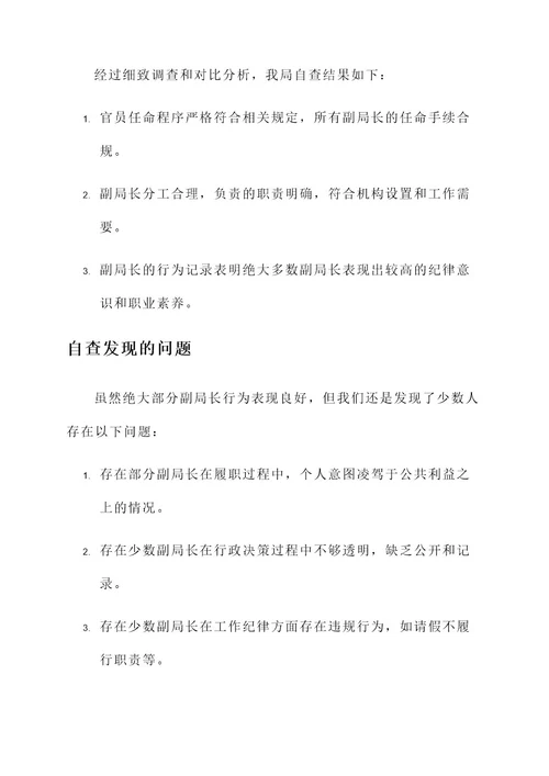 副局长现象自查情况汇报
