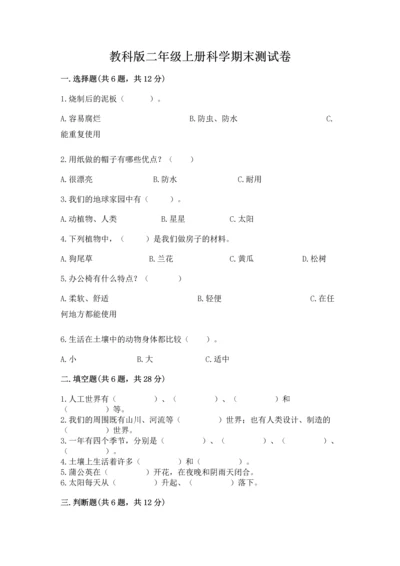 教科版二年级上册科学期末测试卷（名师系列）.docx