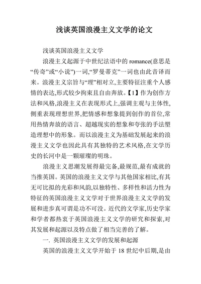 浅谈英国浪漫主义文学的论文