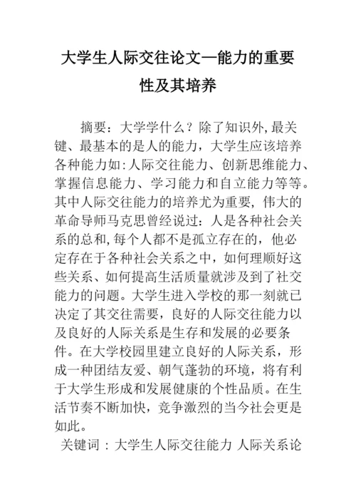 大学生人际交往论文—能力的重要性及其培养.docx
