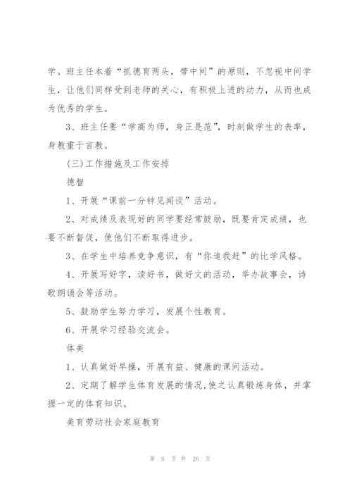 小学班主任工作计划7篇.docx