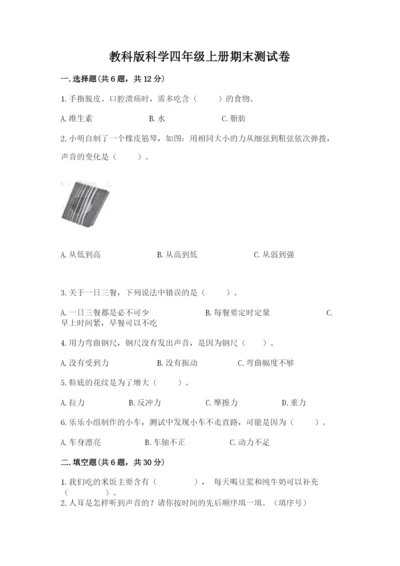 教科版科学四年级上册期末测试卷附参考答案（满分必刷）.docx