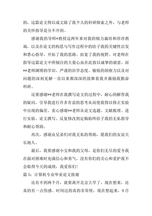 计算机致谢