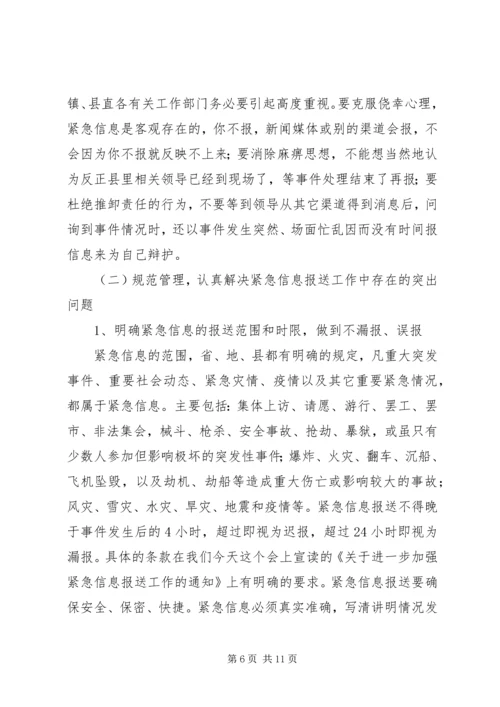 副县长在信息分析会讲话.docx