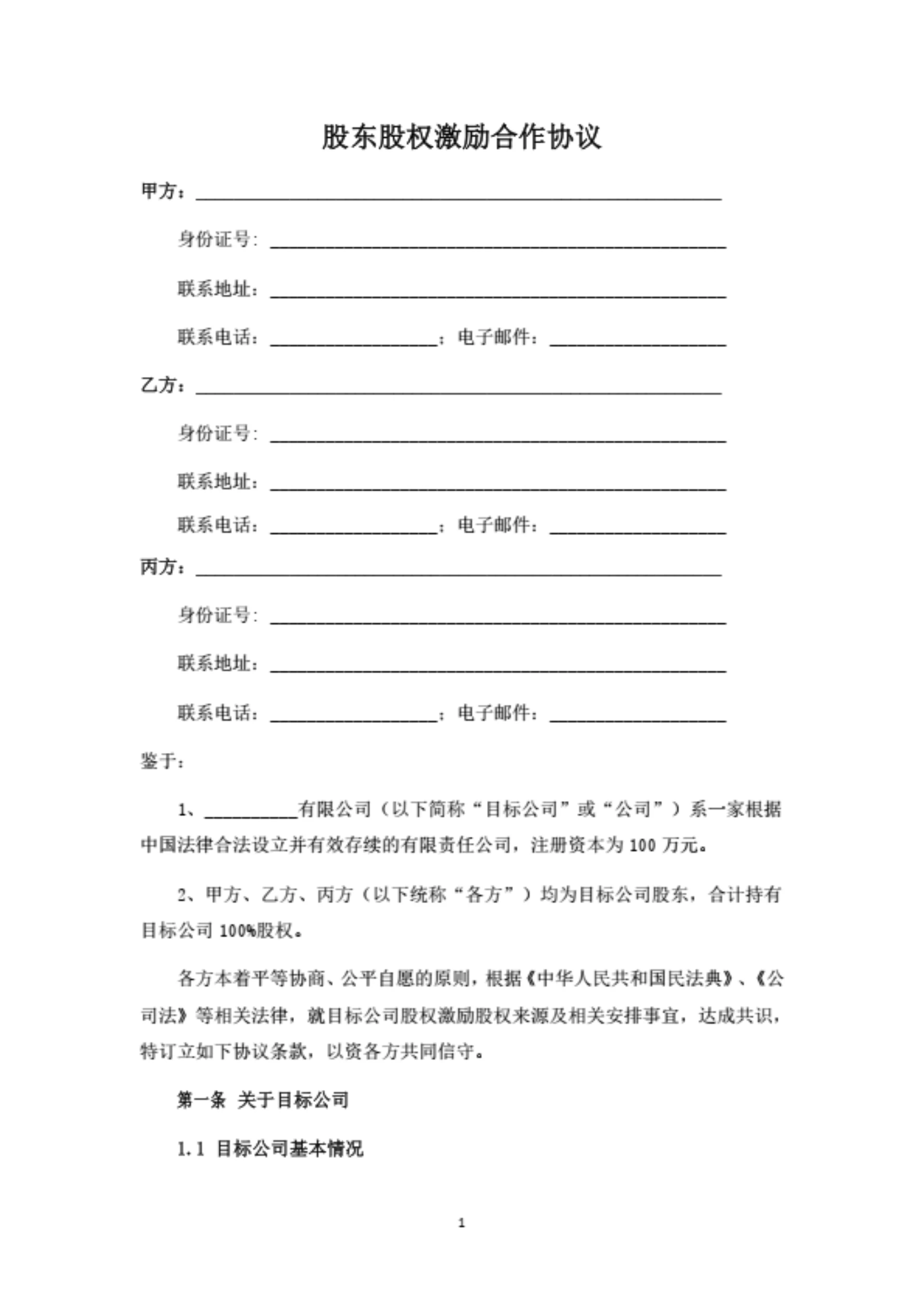 股东股权激励合作协议