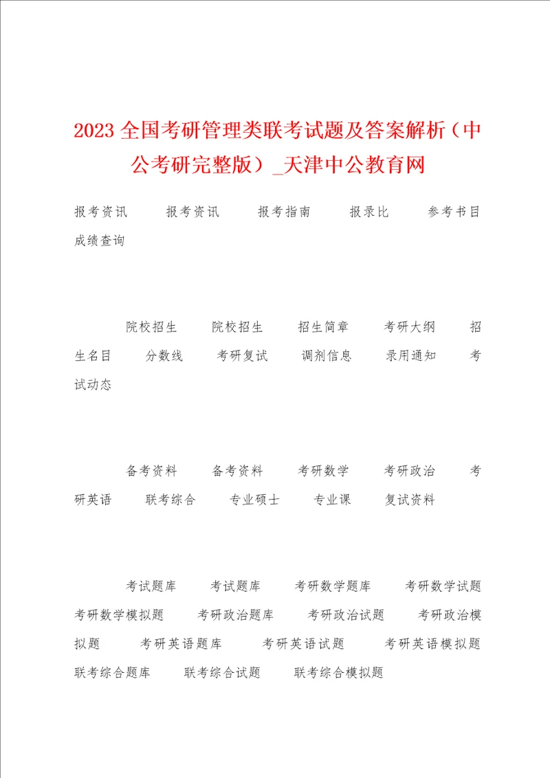 2023年全国考研管理类联考试题及答案解析