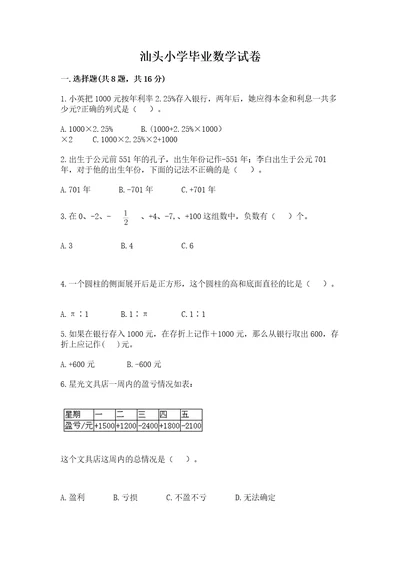 汕头小学毕业数学试卷（全优）