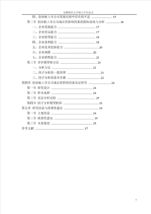 创业板上市公司成长性影响因素地研究来自生物医药公司2011年经验数据