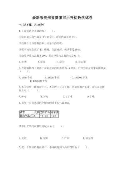 最新版贵州省贵阳市小升初数学试卷含答案（实用）.docx