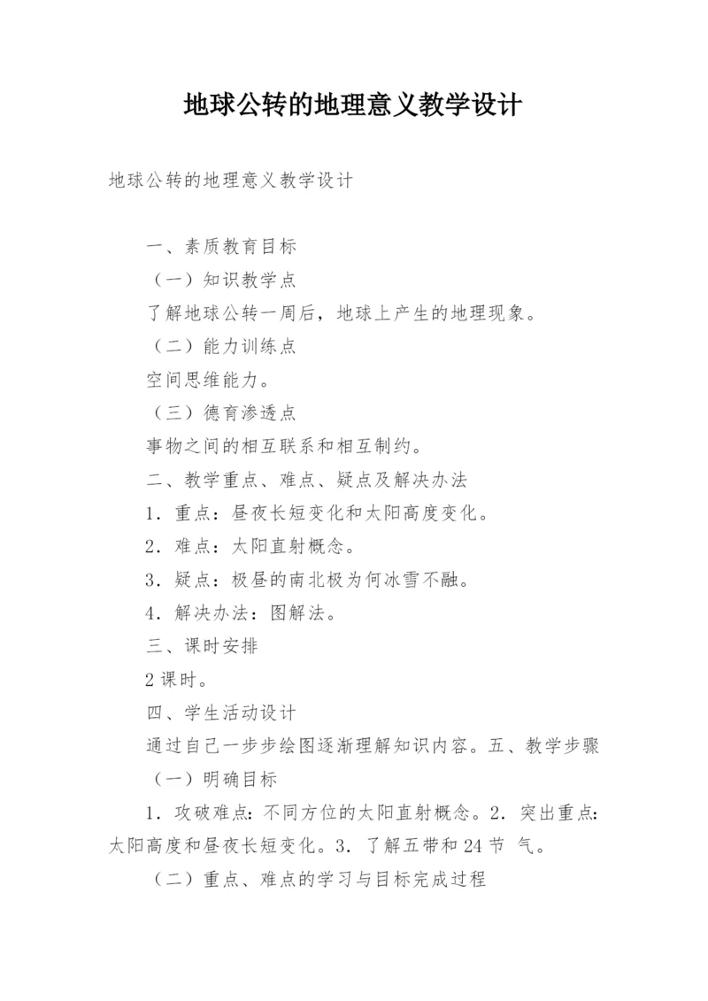 地球公转的地理意义教学设计.docx