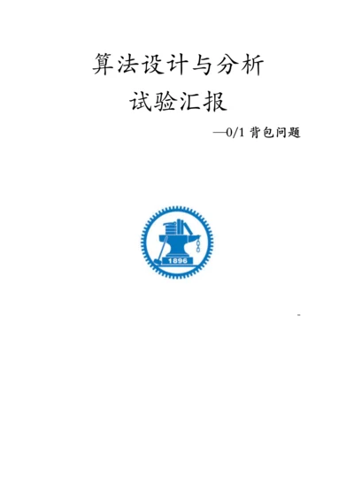 2023年算法设计与分析实验报告背包问题.docx