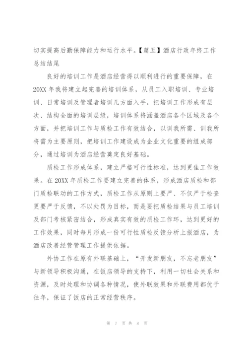 酒店行政年终工作总结结尾五篇.docx