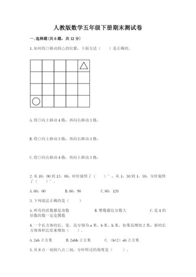 人教版数学五年级下册期末测试卷含答案解析.docx