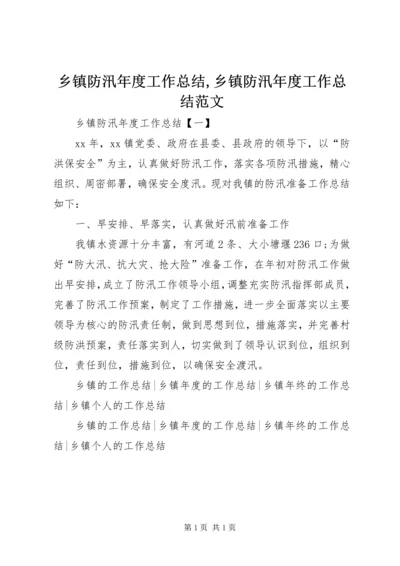 乡镇防汛年度工作总结,乡镇防汛年度工作总结范文.docx